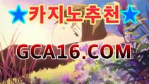 실시간카지노주소【CSS29.COM】카지노추천 - /www.dailymotion.com/video/x75oe8y마이다스카지노- ( →【 gca16。ＣoＭ 】←) -바카라사이트 우리카지노 온라인바카라 카지노사이트 마이다스카지노 인터넷카지노 카지노사이트추천https://www.cod-agent.com 실시간카지노주소【CSS29.COM】카지노추천 - /www.dailymotion.com/video/x75oe8y