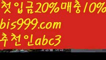 【스포팅벳】【✅첫충,매충10%✅】↖먹튀보증업체ᙵ {{bis999.com}}[추천인 abc3] 먹튀헌터ಛ  먹튀커뮤니티 먹튀폴리스ಛ  검증놀이터ౡ 토토검증커뮤니티 메이저놀이터↖【스포팅벳】【✅첫충,매충10%✅】