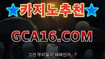 실시간카지노사이트꧁꧂【무료】【gca16、c0M】 마닐라바카라미니멈 우리 ...✝바카라룰추천 https://www.cod-agent.com✝실시간카지노사이트꧁꧂【무료】【gca16、c0M】 마닐라바카라미니멈 우리 ...