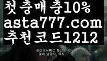 【사다리 토토 사이트】【❎첫충,매충10%❎】≥ 먹튀검증업체순위【asta777.com 추천인1212】먹튀검증업체순위≥ 【사다리 토토 사이트】【❎첫충,매충10%❎】