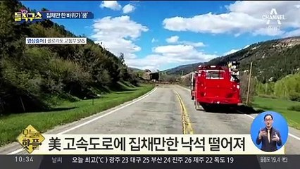 [핫플] 美 고속도로에 집채만한 낙석 떨어져