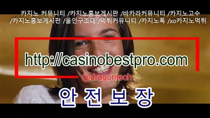 카지노커뮤니티 https://www.casinobestpro.com 카지노홍보게시판