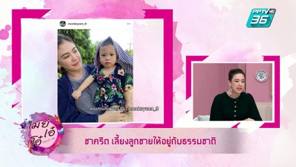 เมย์ เอ๋ โอ๋ Mama’s talk | อัพเดตความน่ารักน้องโพธิ์ ลูกพ่อคริตแม่แอนในลุคชาวสวนทุเรียน | 28 พ.ค. 62 (1/3)