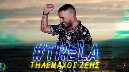 Τηλέμαχος Ζέης - Τρέλα