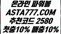 【파워볼pick】【모바일Powerball】파워볼규칙✅【  ASTA777.COM  추천인 2580  】✅파워볼규칙【모바일Powerball】【파워볼pick】