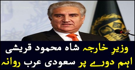 Qureshi departs for Saudi Arabia to attend OIC meeting