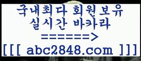 카지노 접속 ===>https://www.abc2848.com카지노 접속 ===>https://www.abc2848.com마이다스카지노【abc2848。ＣOＭ】∑) -바카라사이트 우리카지노 온라인바카라 카지노사이트 마이다스카지노 인터넷카지노 카지노사이트추천 바카라사이트 abc2848。ＣOＭ 바카라사이트 ┣abc2848。ＣOＭ┫]]] 실시간카지노-마이다스카지노-바카라사이트-온라인카지노( ♀ abc2848。ＣOＭ ♀ )))( - 마이다스카지노 - 카지노사이트