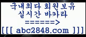 카지노 접속 ===>https://www.abc2848.com카지노 접속 ===>https://www.abc2848.com￥abc2848。ＣOＭ ￥】 바카라사이트 | 카지노사이트 | 마이다스카지노 | 바카라 | 카지노只abc2848。ＣOＭ 只 )]} - 마이다스카지노 - 마이더스카지노 - 마이다스바카라 - 마이더스바카라바카라사이트추천【abc2848。ＣOＭ 】銅) -바카라사이트추천 인터넷바카라사이트 온라인바카라사이트추천 온라인카지노사이트추천 인터넷카지노사