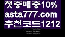 【포텐】【❎첫충,매충10%❎】스보벳우회주소【asta777.com 추천인1212】스보벳우회주소【포텐】【❎첫충,매충10%❎】