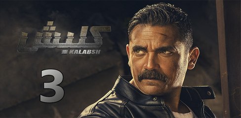 kalabsh ep 3 - مسلسل كلبش الحلقة الثالثة