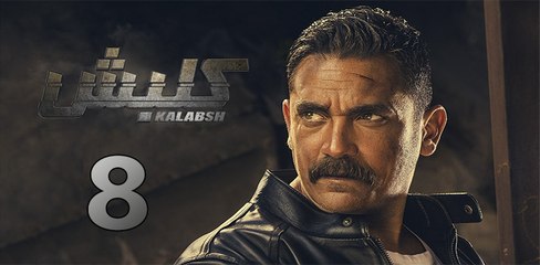 kalabsh ep 8 - مسلسل كلبش الحلقة الثامنة