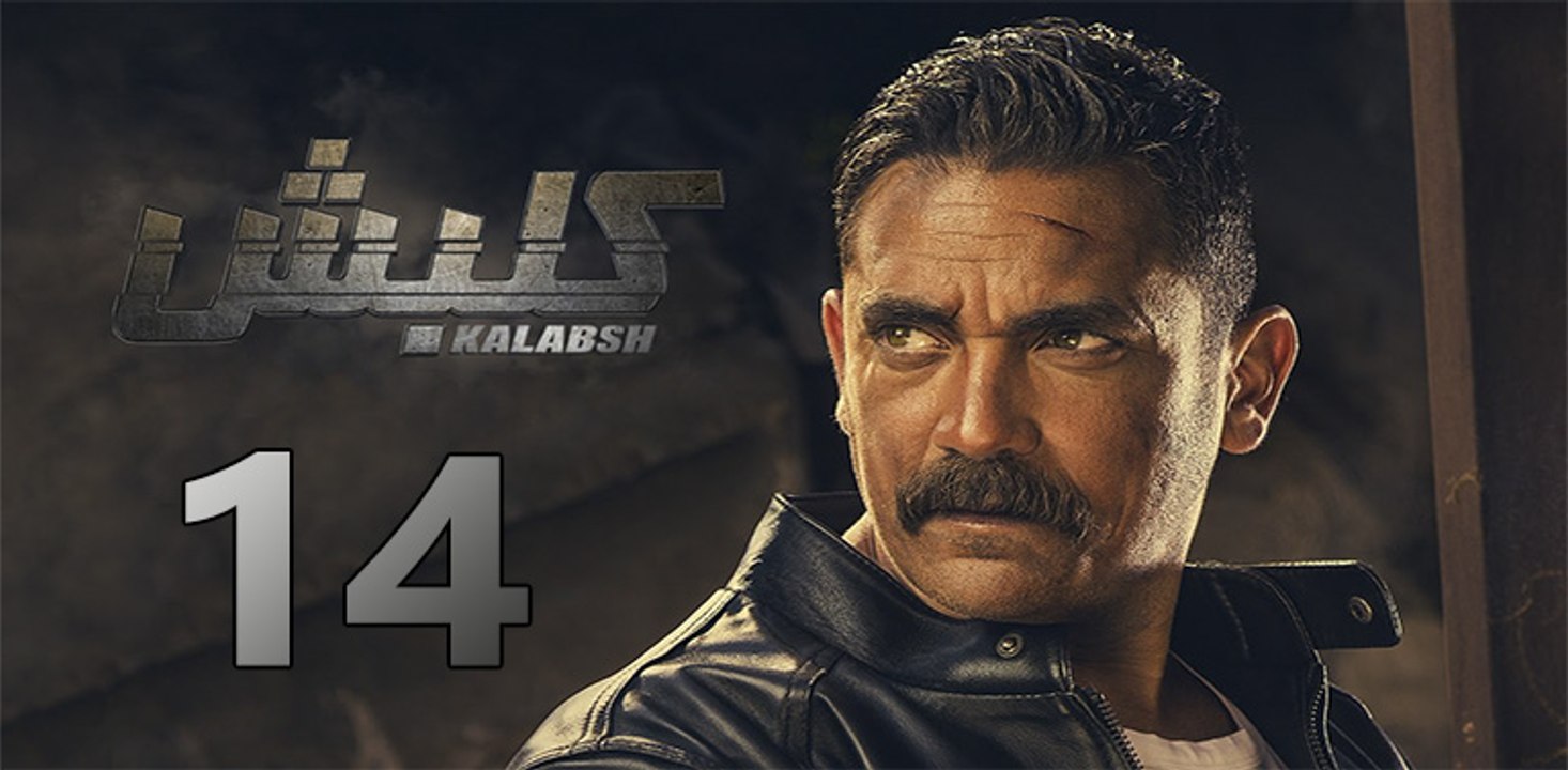 kalabsh ep14- مسلسل كلبش الحلقة الرابعة عشر
