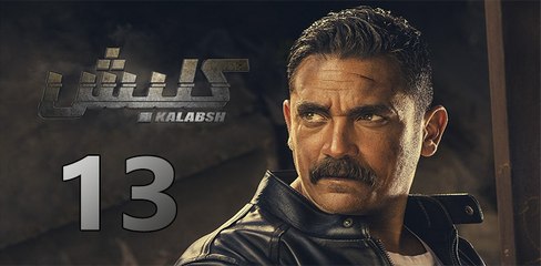 kalabsh ep 13-مسلسل كلبش الحلقة الثالثة عشر