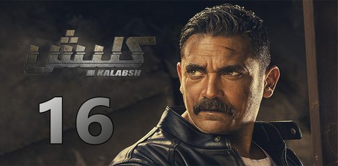 kalabsh ep16- مسلسل كلبش الحلقة السادسة عشر