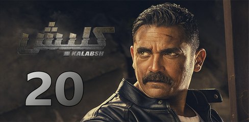 kalabsh ep20-مسلسل كلبش الحلقة العشرون