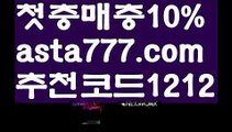 【npb실시간배팅】{{✅첫충,매충10%✅}}사다리 토토 사이트【asta777.com 추천인1212】사다리 토토 사이트【npb실시간배팅】{{✅첫충,매충10%✅}}