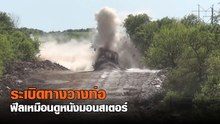 สุดฟิน !! คลิปนาที ระเบิดทางวางท่อ ฟีลเหมือนดูหนังมอนสเตอร์