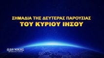 Χριστιανικές Ταινίες «Ωδή Νίκης» κλιπ 4 - Σημάδια της δευτέρας παρουσίας του Κυρίου Ιησού