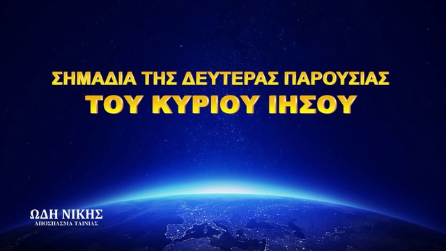 Χριστιανικές Ταινίες «Ωδή Νίκης» κλιπ 4 - Σημάδια της δευτέρας παρουσίας του Κυρίου Ιησού