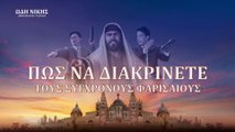 Χριστιανικές Ταινίες «Ωδή Νίκης» κλιπ 2 - Πώς να διακρίνετε τους σύγχρονους Φαρισαίους