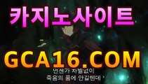 【강추】【GCA16。ＣＯＭ】 #블랙잭바카라사이트＋블랙마이다스카지노- ( →【 gca16。ＣoＭ 】←) -바카라사이트 우리카지노 온라인바카라 카지노사이트 마이다스카지노 인터넷카지노 카지노사이트추천https://www.cod-agent.com 【강추】【GCA16。ＣＯＭ】 #블랙잭바카라사이트＋블랙