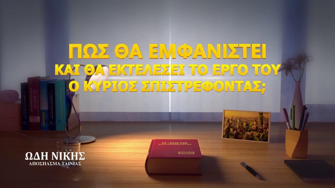 Χριστιανικές Ταινίες «Ωδή Νίκης» κλιπ 1 - Πώς θα εμφανιστεί και θα εκτελέσει το έργο Του ο Κύριος επιστρέφοντας;
