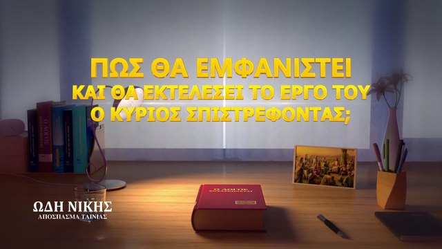Χριστιανικές Ταινίες «Ωδή Νίκης» κλιπ 1 - Πώς θα εμφανιστεί και θα εκτελέσει το έργο Του ο Κύριος επιστρέφοντας;