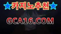 【온라인바카라】gca16.c0m】바카라사이트추천- (마이다스카지노☆★) -바카라사이트추천 인터넷바카라사이트 바카라룰추천 온라인카지노사이트추천 인터넷카지노사이트추천【온라인바카라】gca16.c0m】