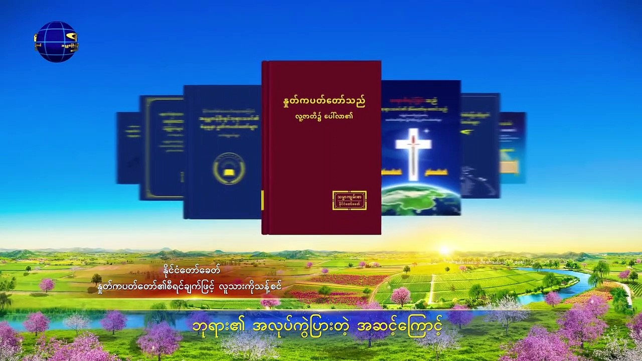 ဧဝံဂေလိ၏ ဂီတ | မတူညီသော ခေတ်၊ မတူညီသော ဘုရား၏အမှုတော်