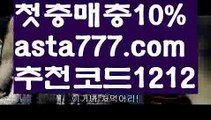 【유럽축구개막】【✅첫충,매충10%✅】해외배팅비스【asta777.com 추천인1212】해외배팅비스【유럽축구개막】【✅첫충,매충10%✅】