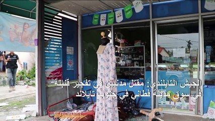 ثلاثة قتلى في مداهمة وتفجير في سوق جنوب تايلاند