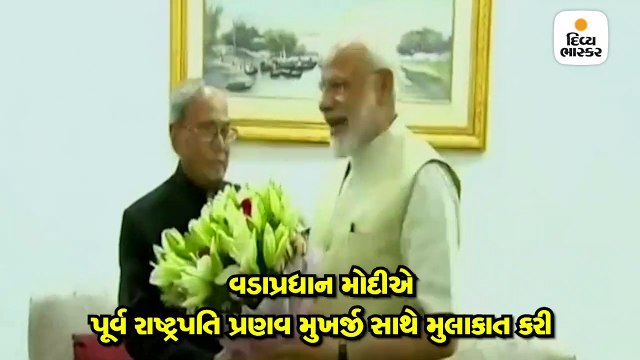 વડાપ્રધાન મોદીએ પૂર્વ રાષ્ટ્રપતિ પ્રણવ મુખર્જી સાથે તેમના નિવાસ સ્થાને મુલાકાત કરી
