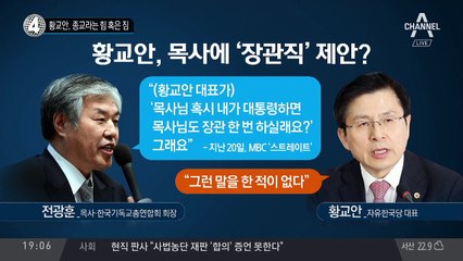 황교안, 종교라는 힘 혹은 짐