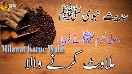 Milawat Karne Wala - Hadees - Nabi S.A.W Ka Farman