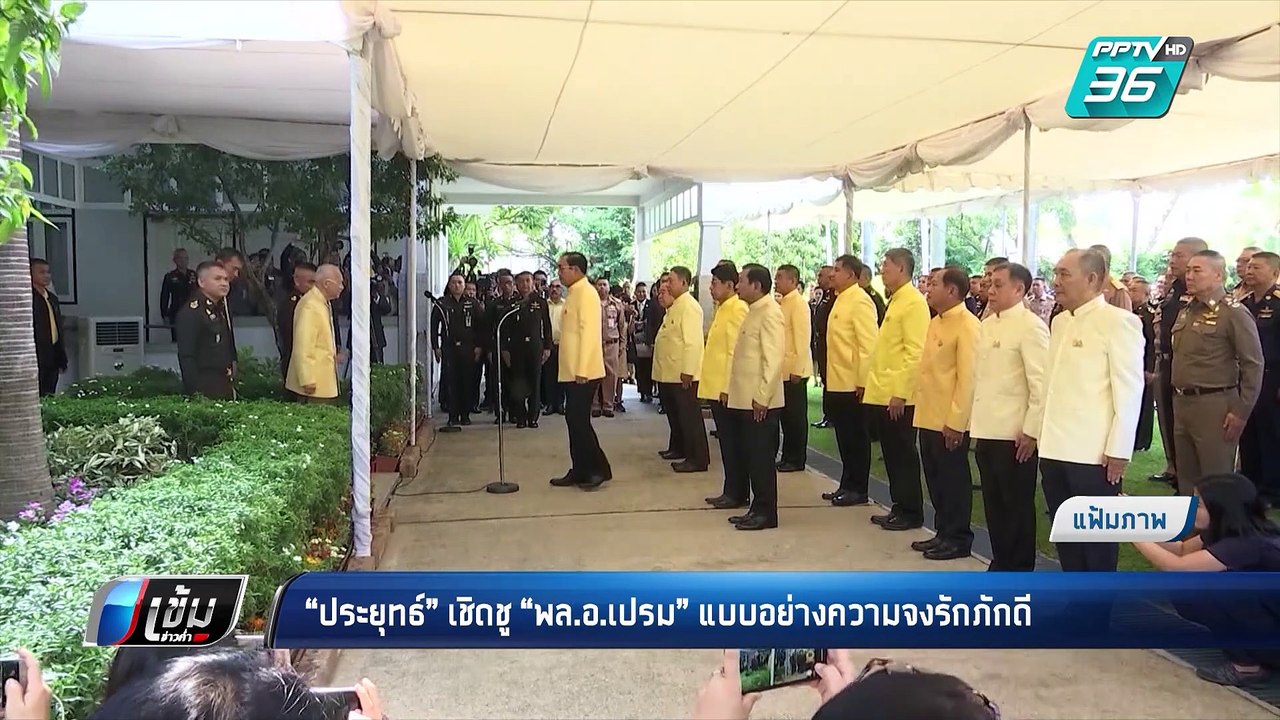 “พล.อ.เปรม”แบบอย่างความจงรักภักดี | เข้มข่าวค่ำ