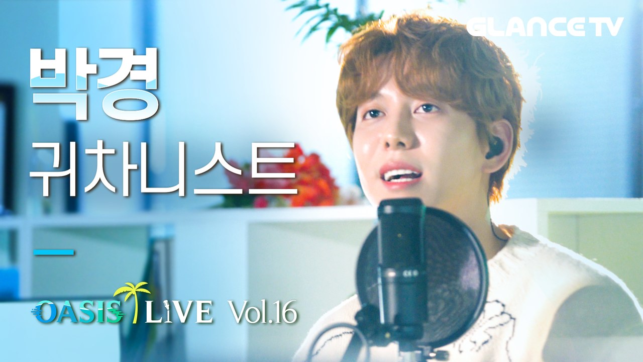 박경(PARK KYUNG) 귀차니스트 l오아시스 LIVEl 이런 찰떡 가사는 없었다! 우리 사무실 얘기인가 싶음 (와중에 왤케 잘생김)