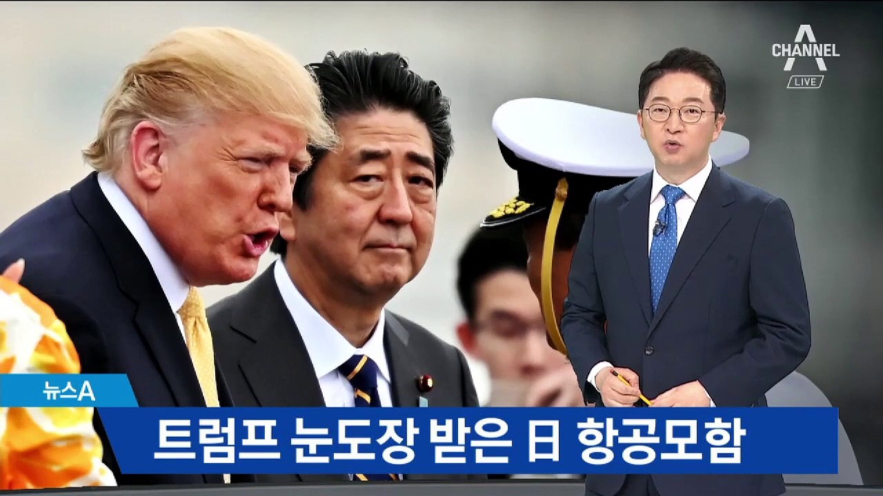 트럼프 눈도장 받은 日 항공모함…사실상 항모 보유 선언?