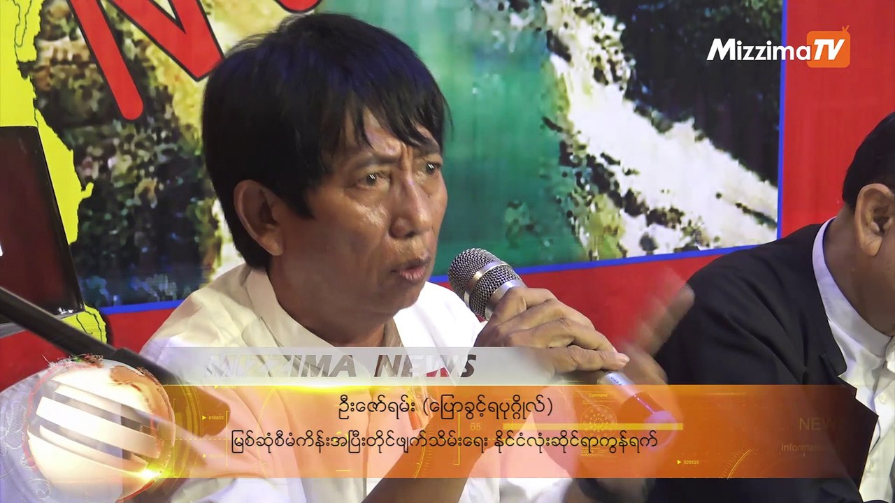 ျမစ္ဆံုစီမံကိန္းစာခ်ဳပ္ကို တစ္လအတြင္း တရားဝင္ မိတၱဴကူးခြင့္ျပဳရန္ ေတာင္းဆို