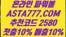 【대중소 양방 파워볼】【1위파워볼】생활파워볼〖 ASTA777.COM  추천인 2580  〗사설파워볼사이트주소【1위파워볼】【대중소 양방 파워볼】