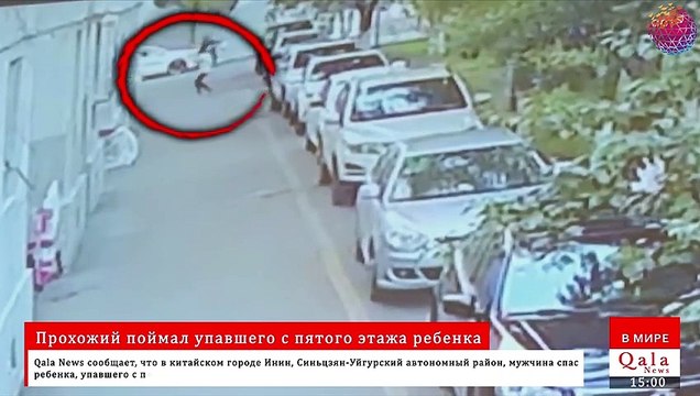 Прохожий поймал упавшего с пятого этажа ребенка