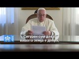 Папата со порака за Македонија во пресрет на посетата во вторник