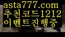 【해외사이트순위】【❎첫충,매충10%❎】스포츠토토사이트【asta777.com 추천인1212】스포츠토토사이트【해외사이트순위】【❎첫충,매충10%❎】