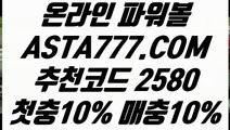 【알파고 프로그램 파워볼 사이트】【안전한곳실배팅】파워볼중계〖 ASTA777.COM  추천인 2580  〗일반볼합언더오버【안전한곳실배팅】【알파고 프로그램 파워볼 사이트】