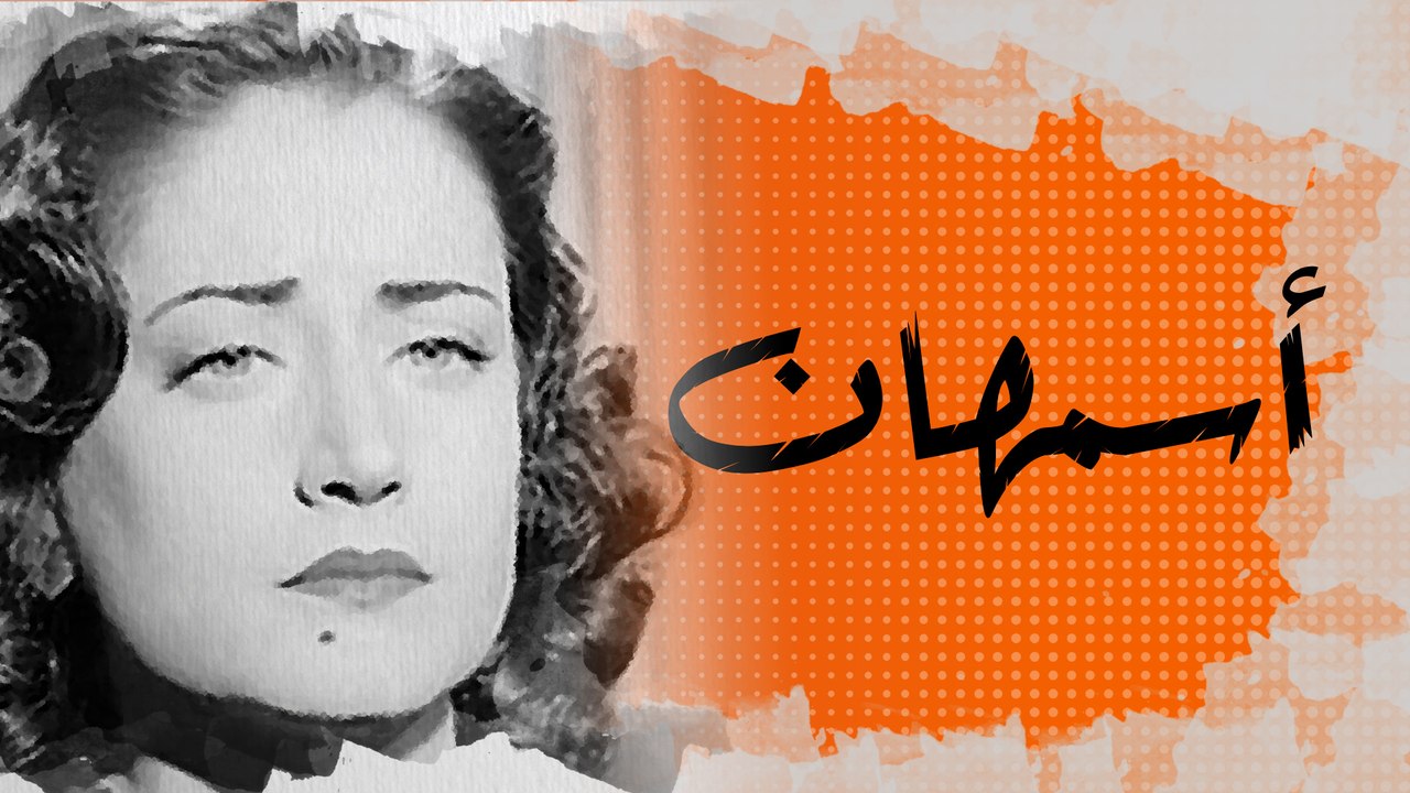 في الذاكرة [23#] : أسمهان .. غناء وتمثيل وتجسس ووفاة غامضة