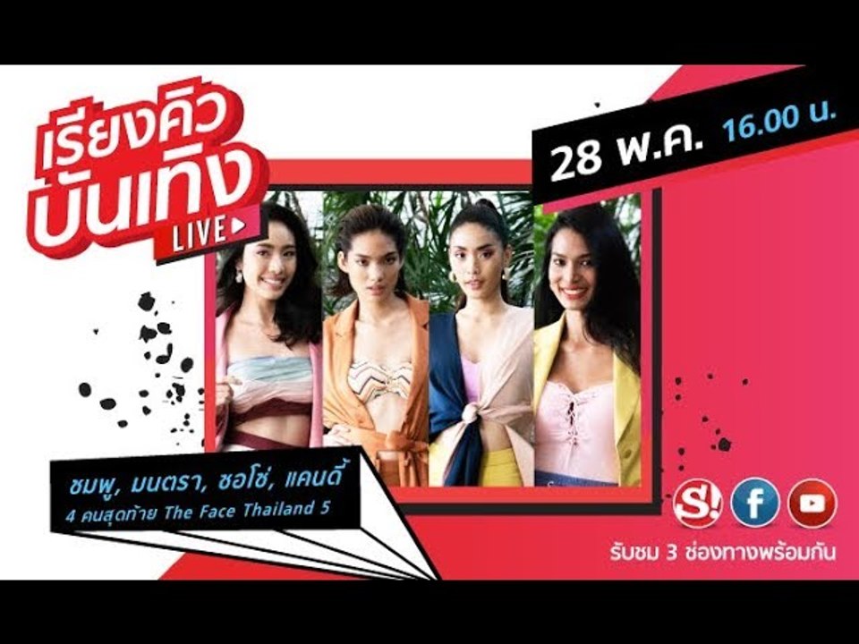 เรียงคิวบันเทิง พบกับ "มนตรา-ซอโซ่-แคนดี้" สาวๆ...