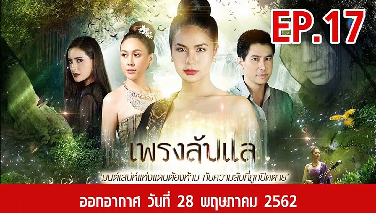 เพรงลับแล ตอนที่.17 EP.17 ย้อนหลัง วันที่ 28 พฤษภาคม 2562 ล่าสุด