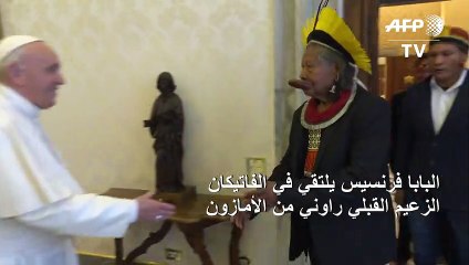 البابا فرنسيس يلتقي في الفاتيكان الزعيم القبلي راوني من الأمازون