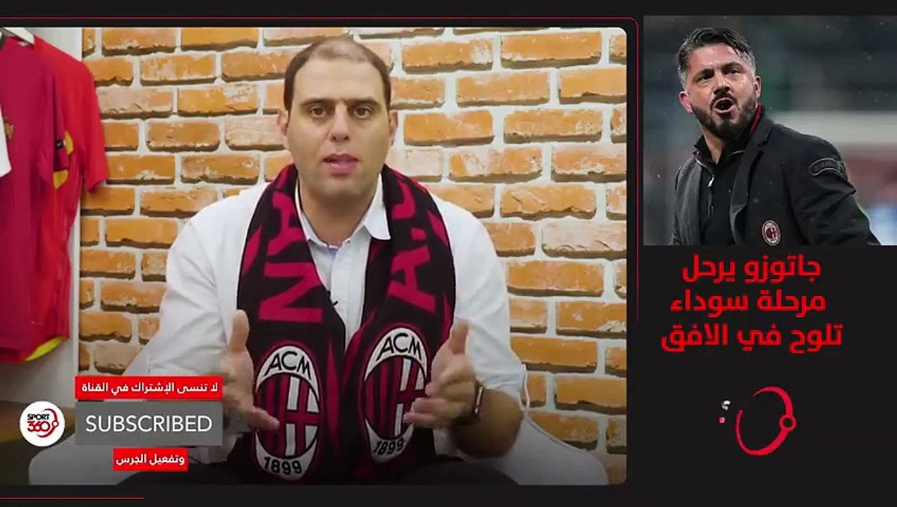 رحيل جاتوزو عن ميلان    مرحلة سوداء في الأفق