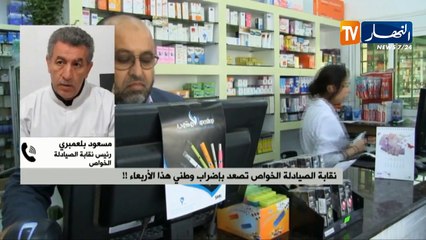 مسعود بلعمبري/ نقابة الصيادلة الخواص تصعد بإضراب وطني هذا الأربعاء !!