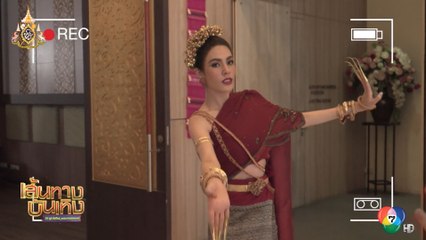 ละครร้อยป่า : เจสสิก้า สมปอง สวมบทนางรำฟ้อนเล็บ กับฉากงานเลี้ยงวันเกิดแบบทางภาคเหนือ